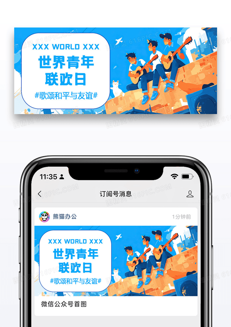 世界青年联欢日公众号封面图片设计