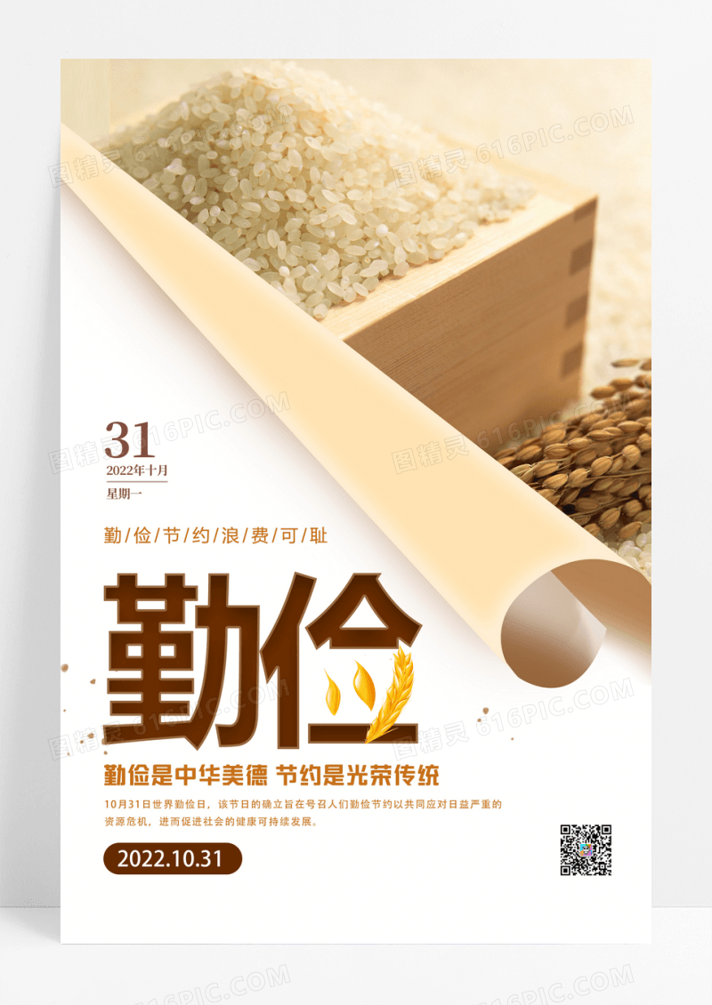白色简约世界勤俭日宣传海报