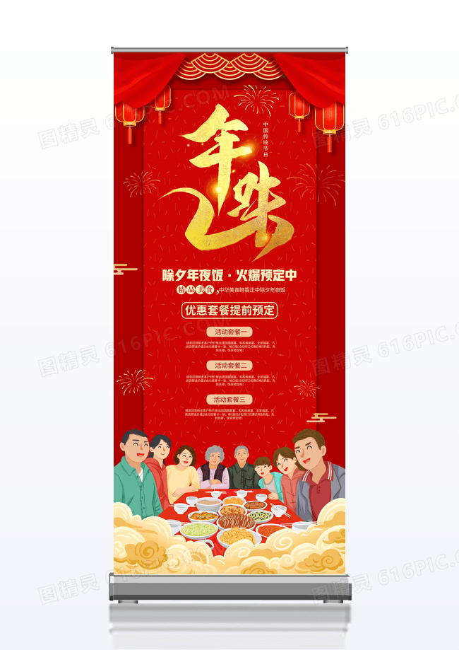 红色喜庆新春节除夕年夜饭预定X展架