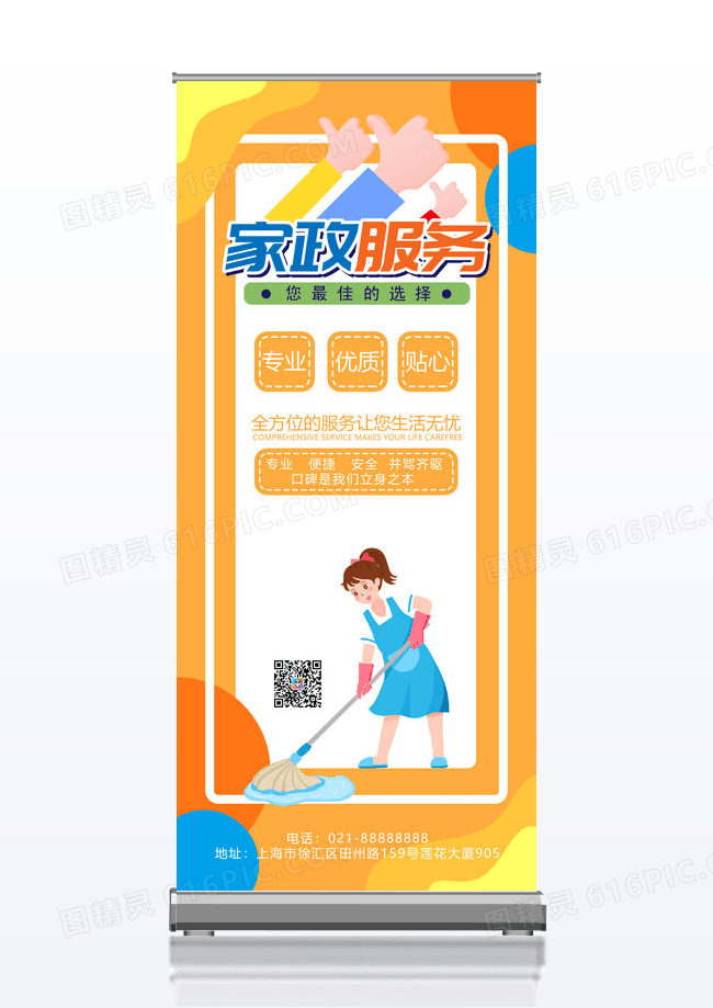 橙色渐变几何专业家政贴心服务易拉宝展架