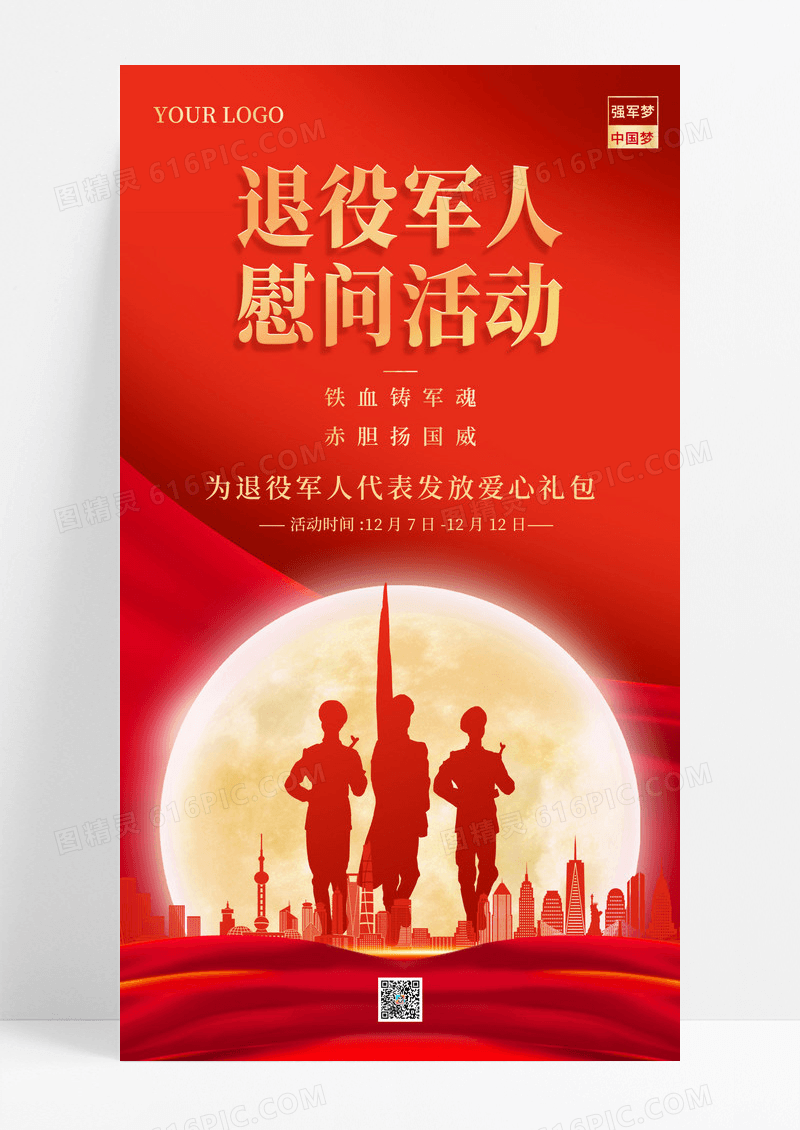 红色创意退役军人慰问活动宣传手机海报
