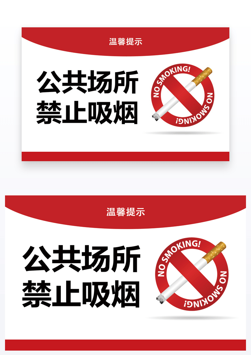 公共场所禁止吸烟温馨提示卡