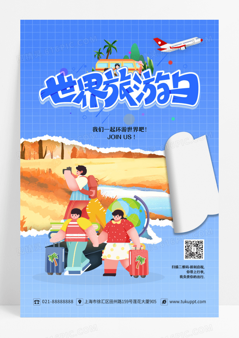 蓝色孟菲斯手绘自驾旅游世界旅游日海报设计 