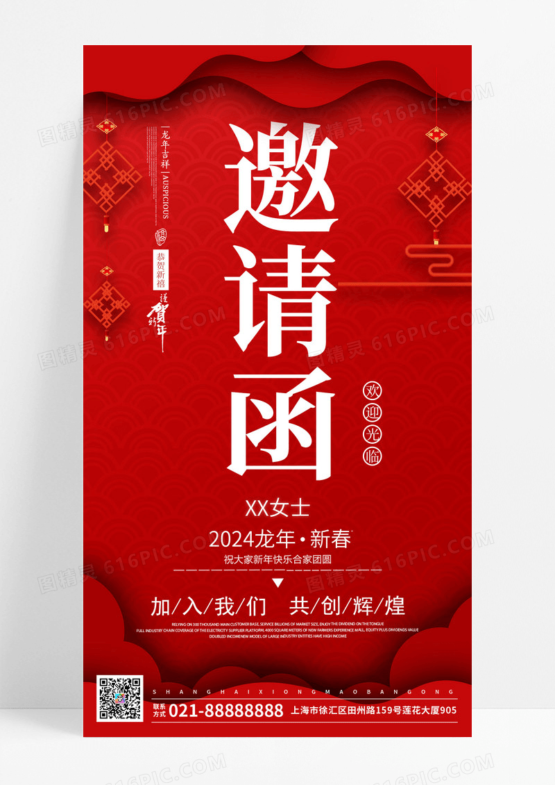 2024龙年新春年会新年邀请函