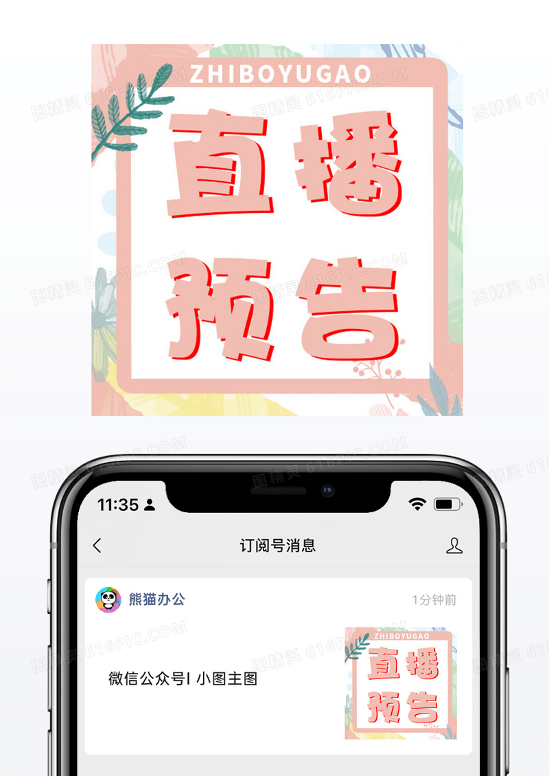 浅粉色创意直播预告微信公众号小图