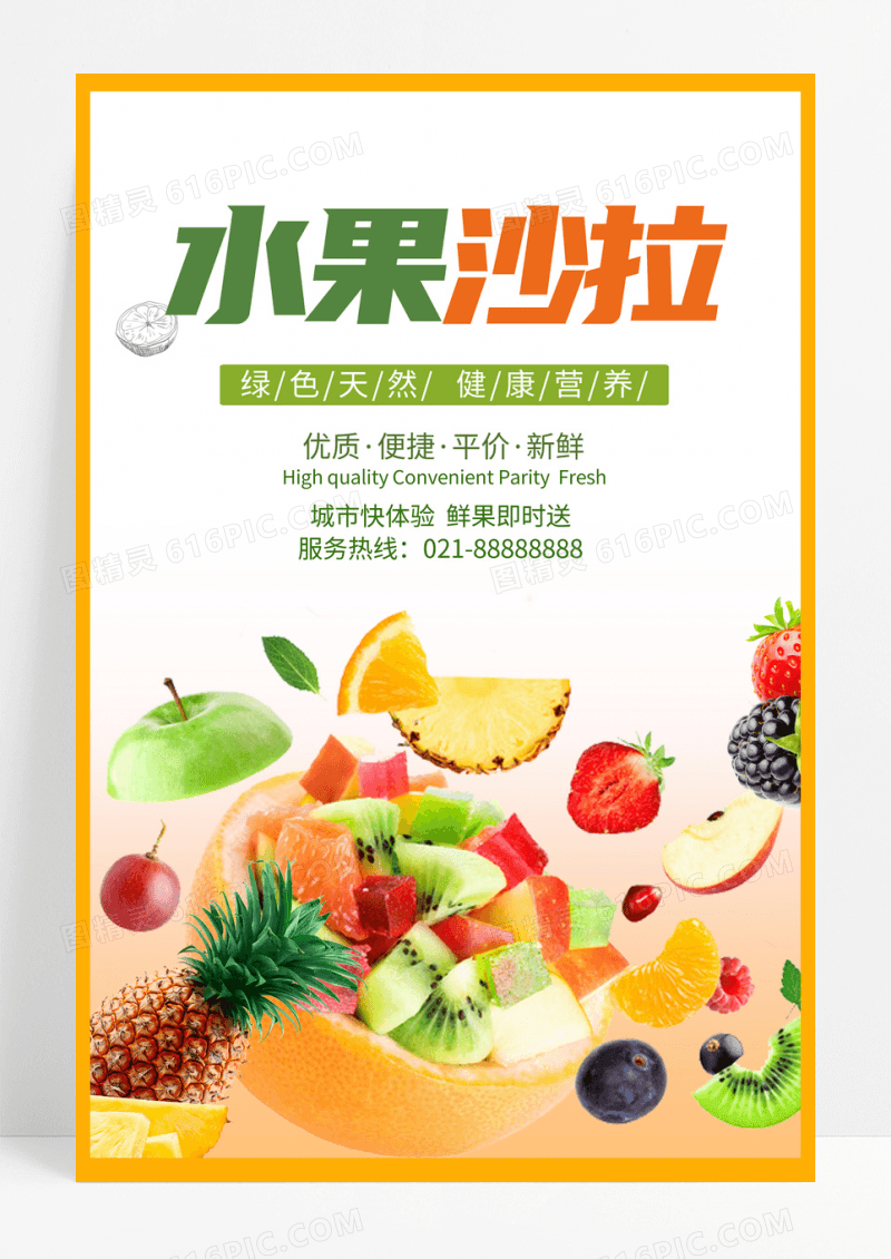 简约水果沙拉宣传海报设计