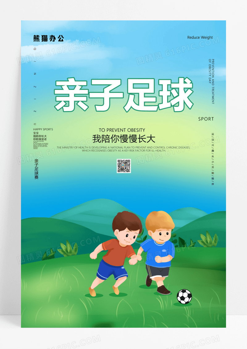  简约风小清新亲子运动足球活动宣传海报
