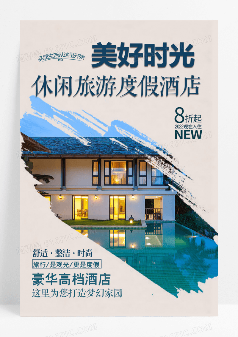 简约美好时光休闲旅游度假酒店创意海报