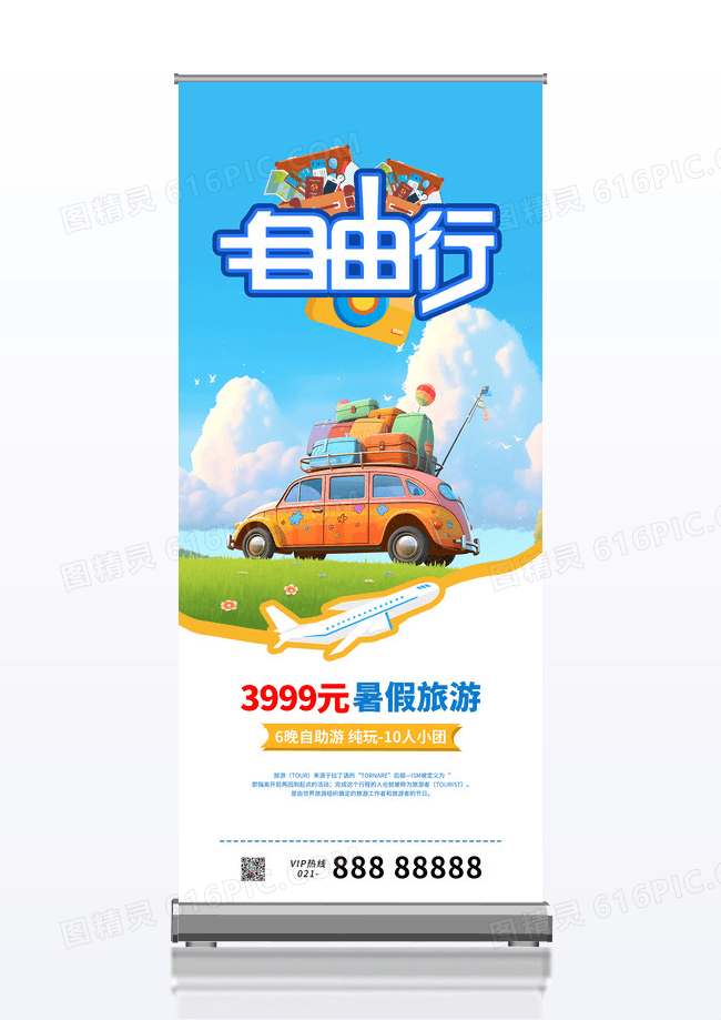 简约清新自由行卡通旅游毕业自游行易拉宝展架