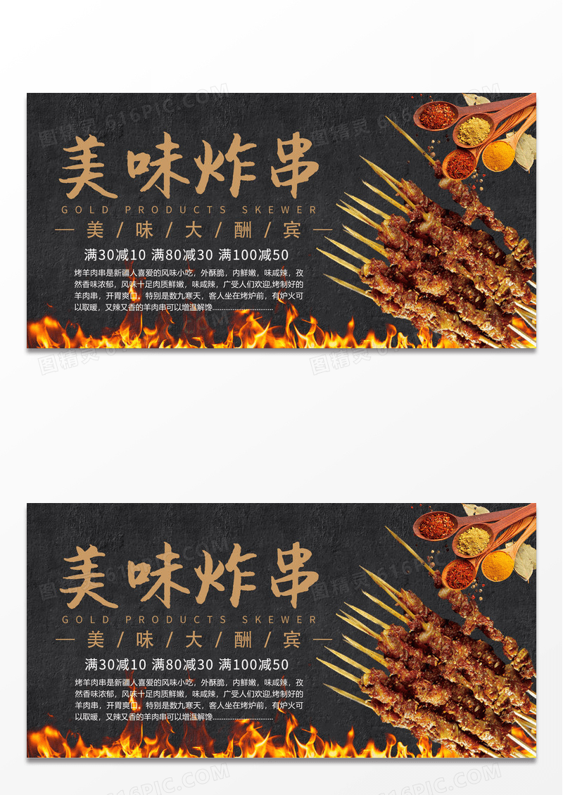 暗黑大气美食羊肉串炸串展板