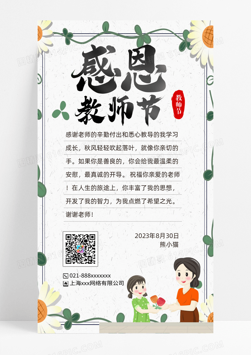 插画风格大气简约插画风格大气简约感恩教师节手机文案海报