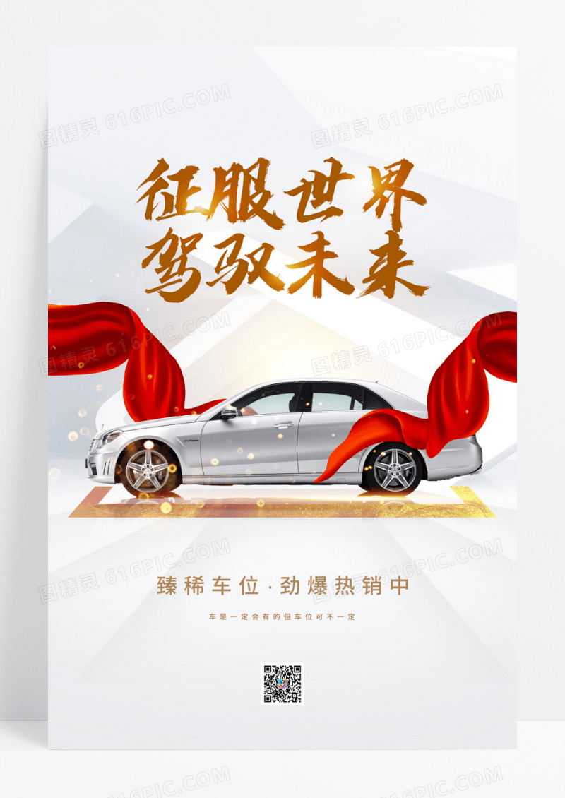 时尚大气征服世界驾驭未来汽车促销海报设计