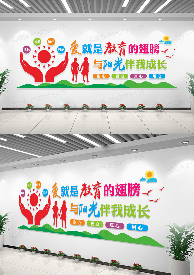 彩色爱就是教育的翅膀与阳光伴我成长亲子教育文化墙寓教于乐