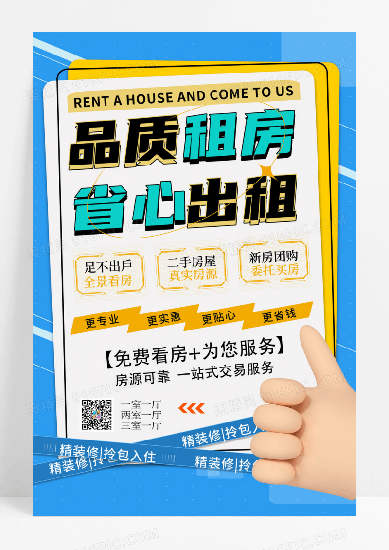 蓝色简约品质租房省心出租租房宣传海报