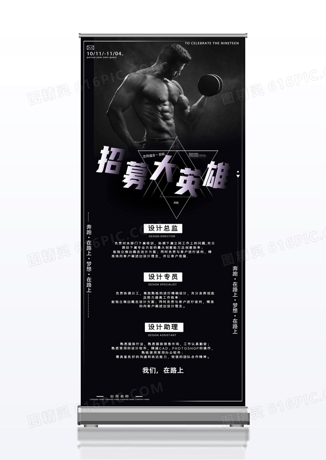黑色简约招募大英雄健身房招聘展架