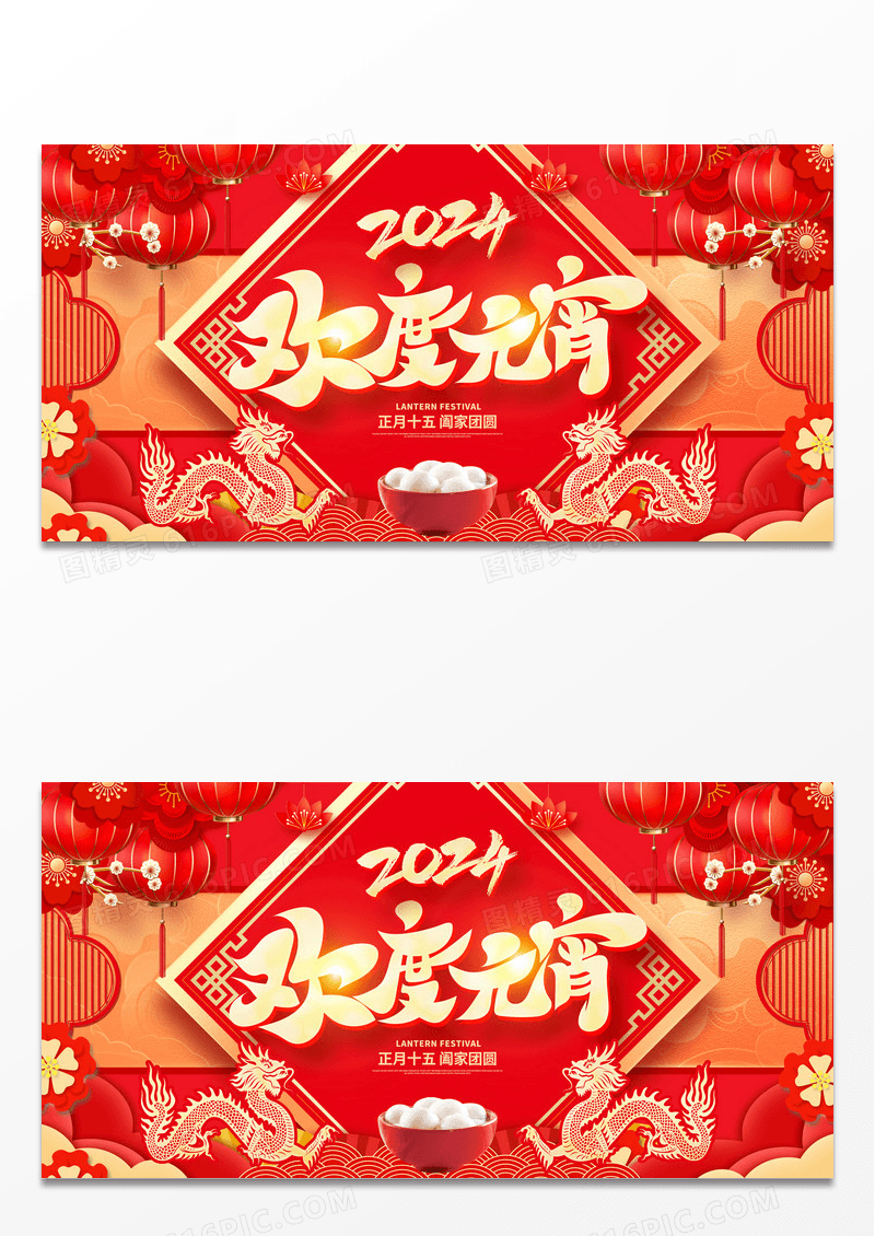 中国风红色欢度元宵2024龙年元宵节舞台背景展板2024元宵节