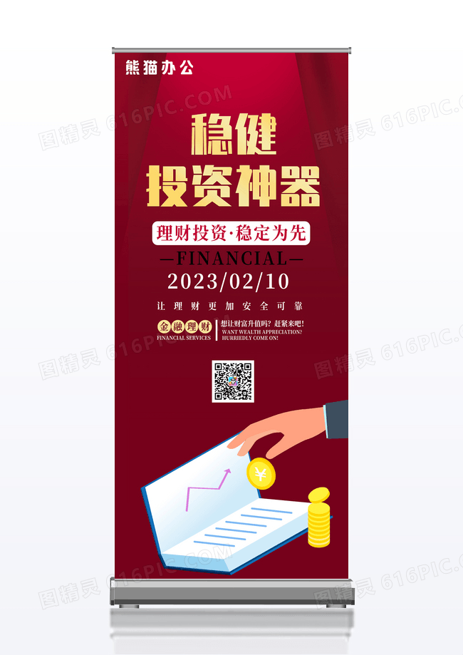 深红色稳健投资神器金融理财X展架易拉宝