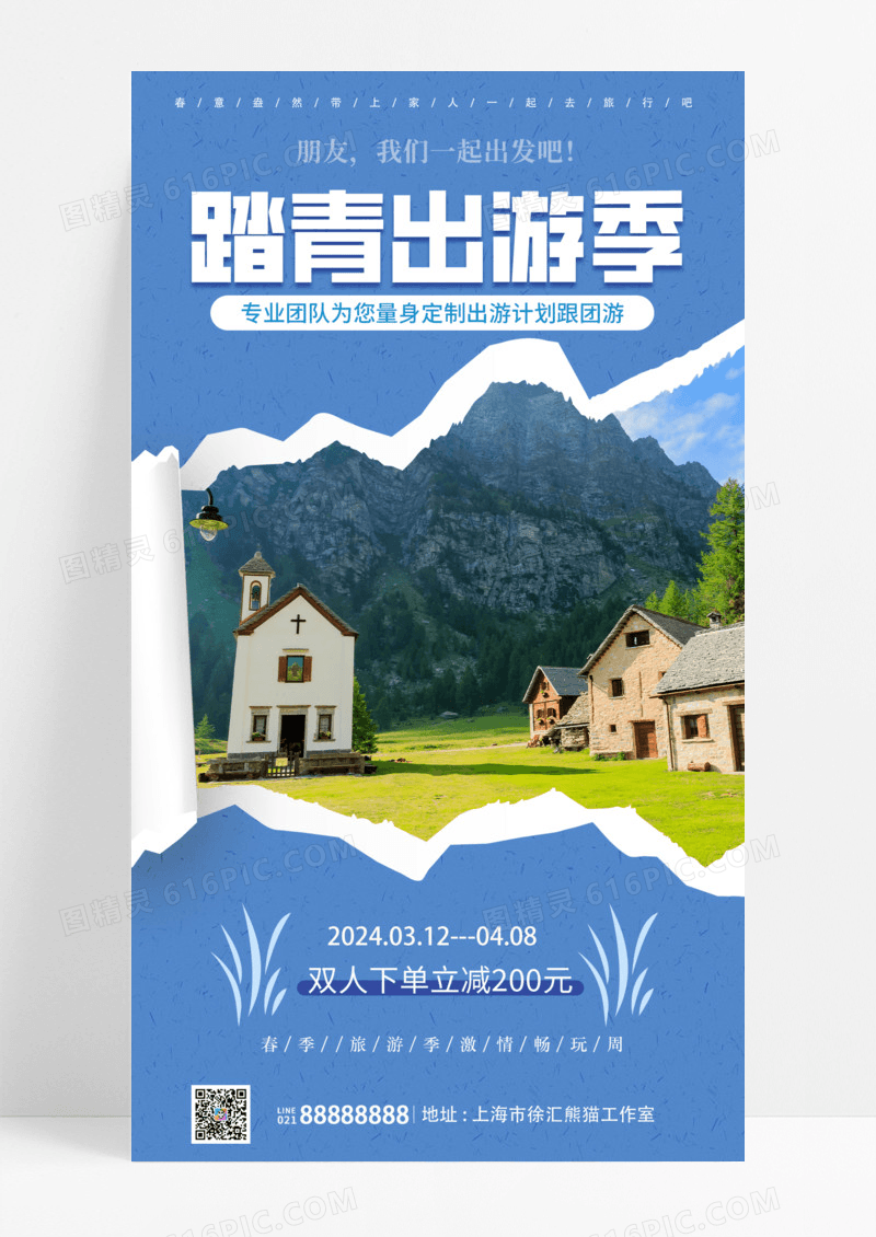 活动促销实景踏青出游季旅游海报春季踏青促销手机宣传海报