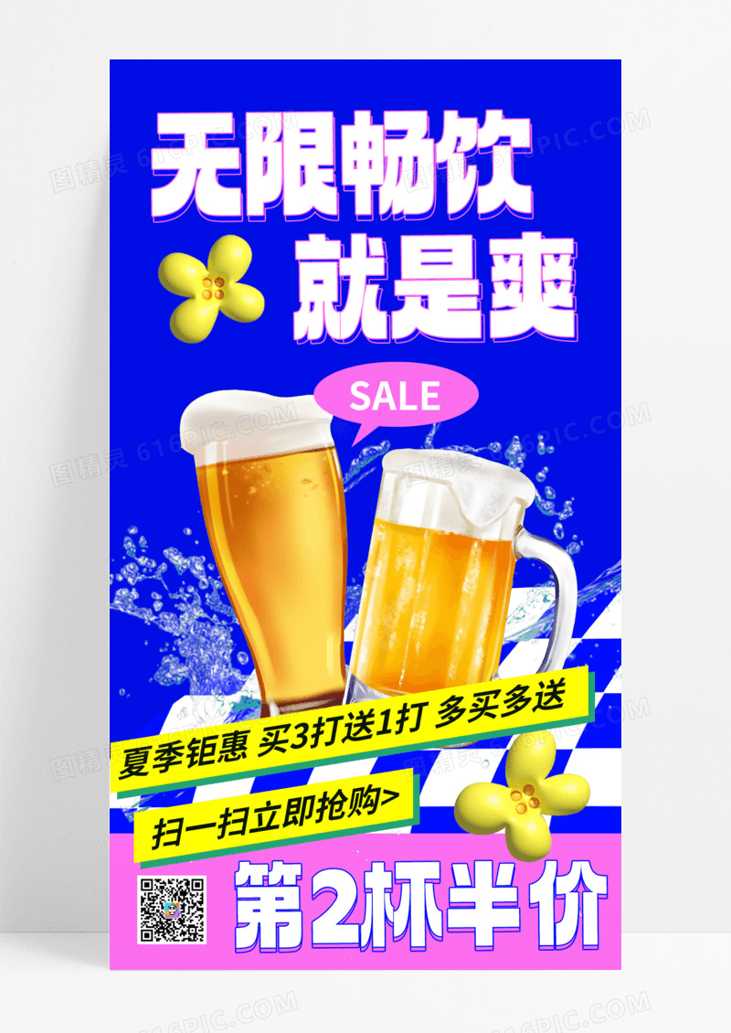 啤酒饮料促销简约海报海报模板手机海报