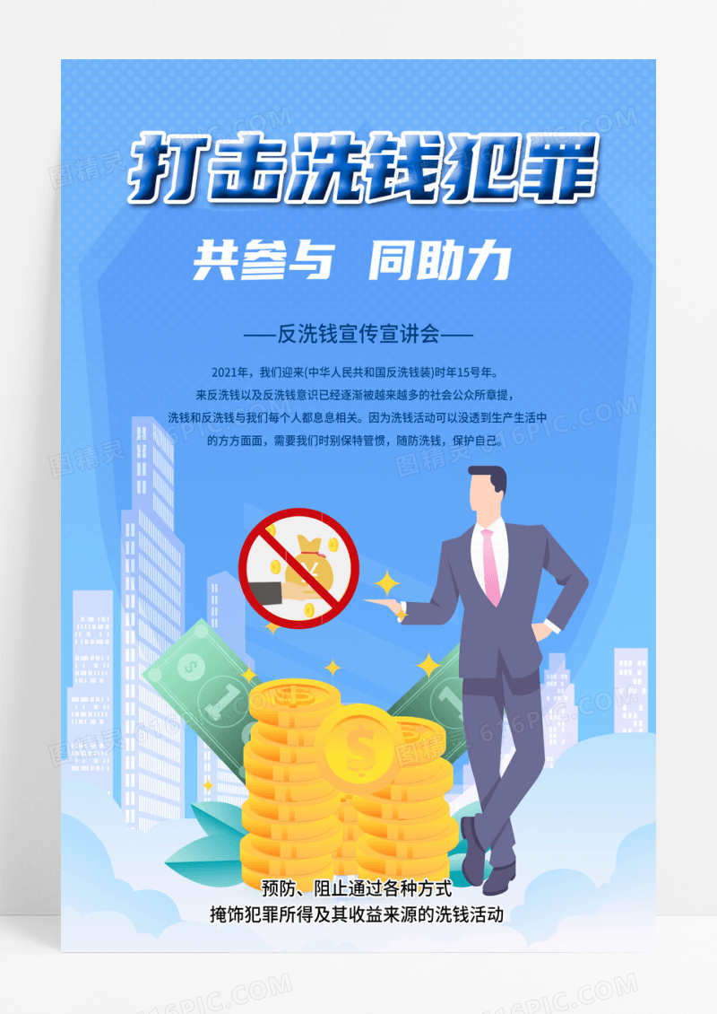 插画打击洗钱犯罪反洗钱海报