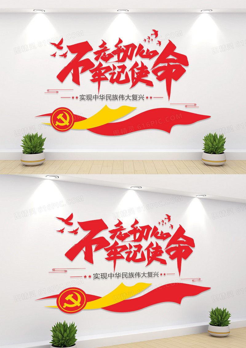 大气不忘初心牢记使命党建标语文化墙