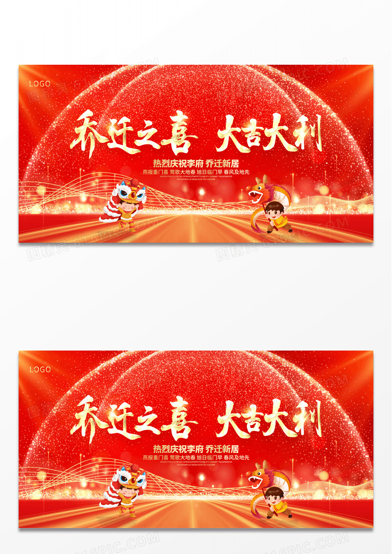 红色大气乔迁之喜宣传展板设计乔迁新居