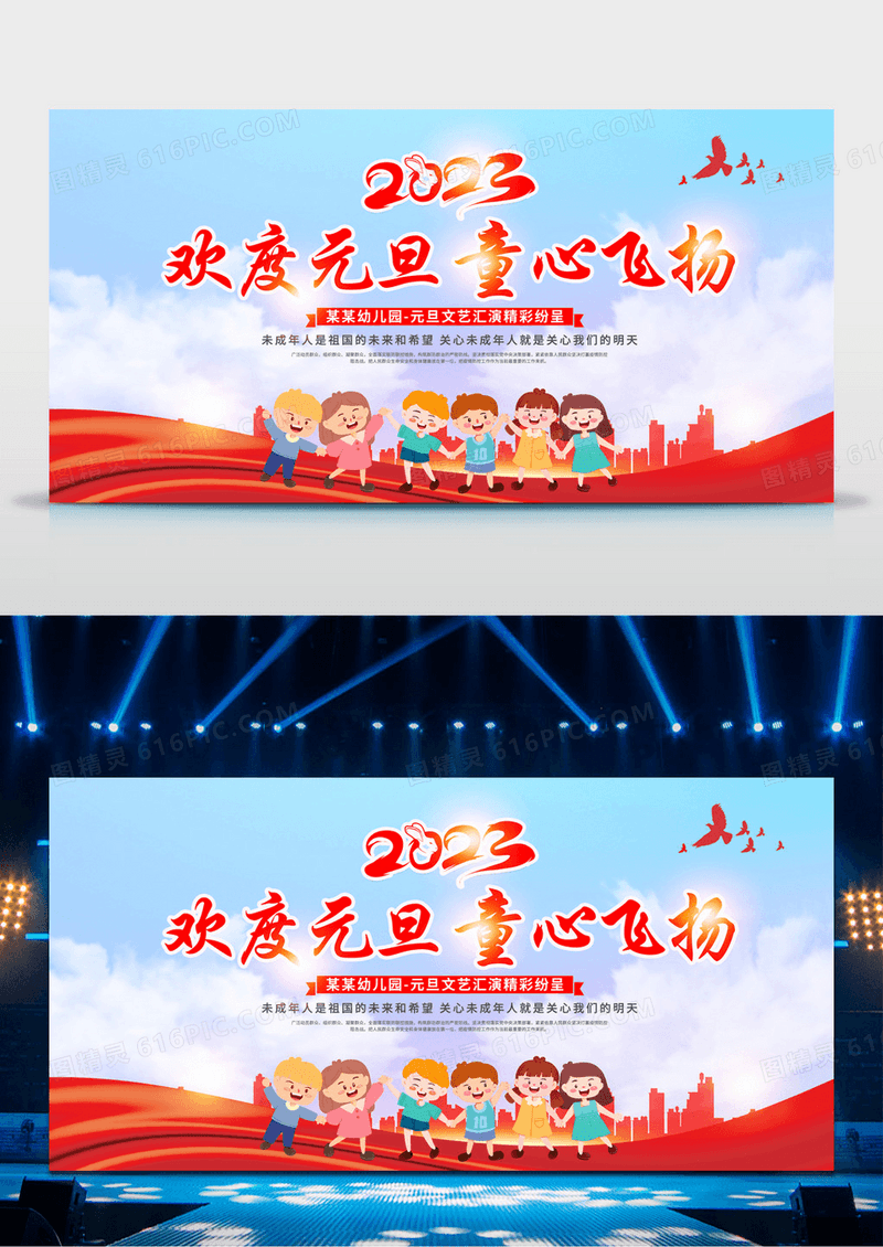 元旦展板2023幼儿园元旦晚会欢度元旦童心飞扬展板设计