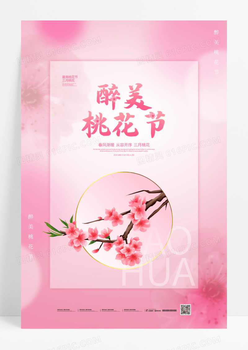 粉色醉美桃花节桃花宣传海报设计春天春季桃花