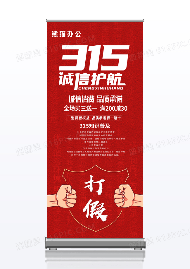 红色简约诚信315315展架易拉宝设计