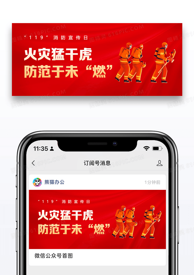 119消防安全宣传日微信公众封面图片设计