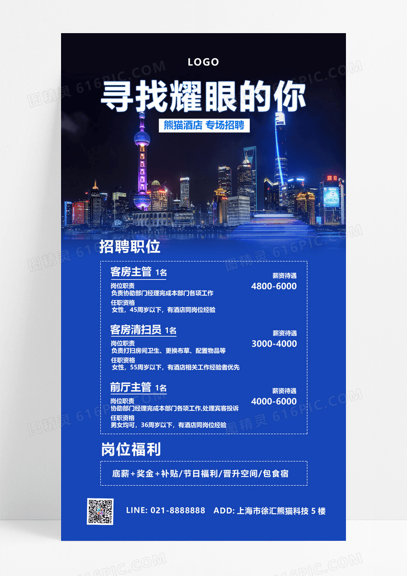 大气蓝色酒店招聘招人手机宣传海报