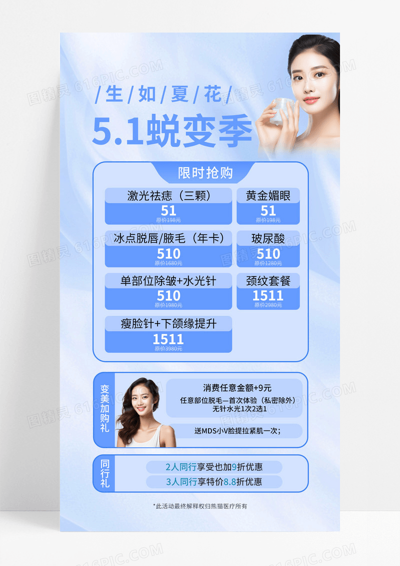 蓝色简约五一夏季医美美妆活动宣传海报