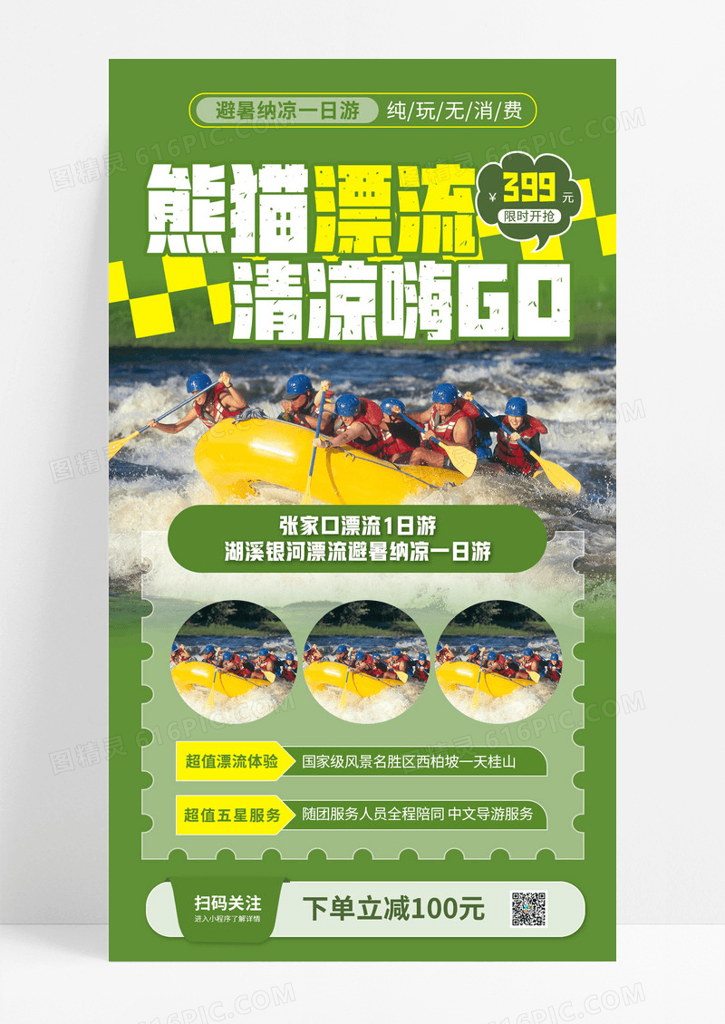 绿色简约漂流清凉嗨GO旅游旅行一日游海报