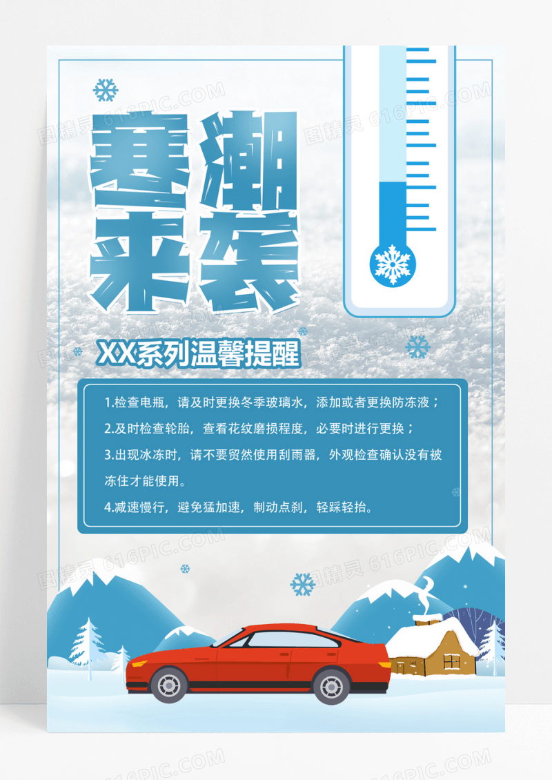 蓝色插画简约冬季汽车寒潮来袭汽车保养知识海报背景