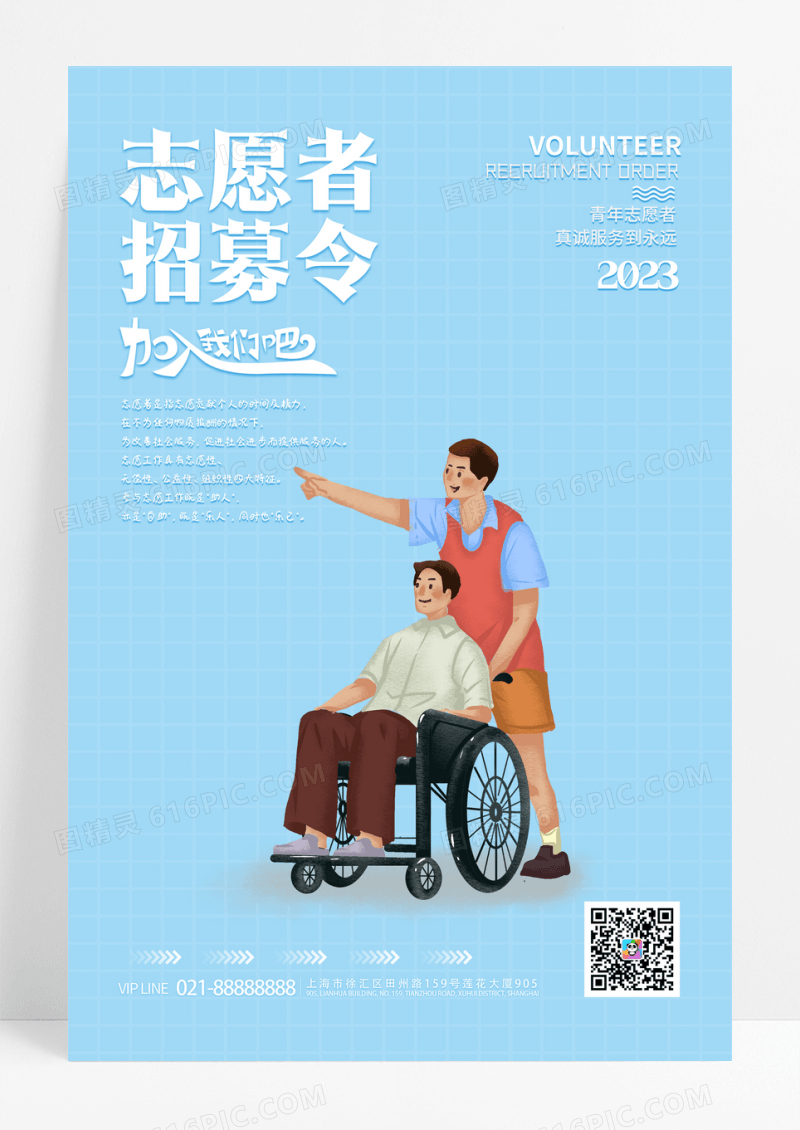 蓝色创意图形简约志愿者招募令宣传海报