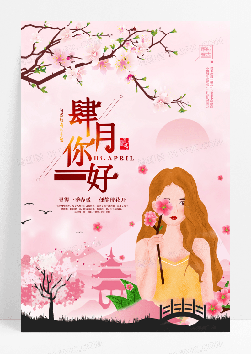 粉色卡通四月你好宣传海报