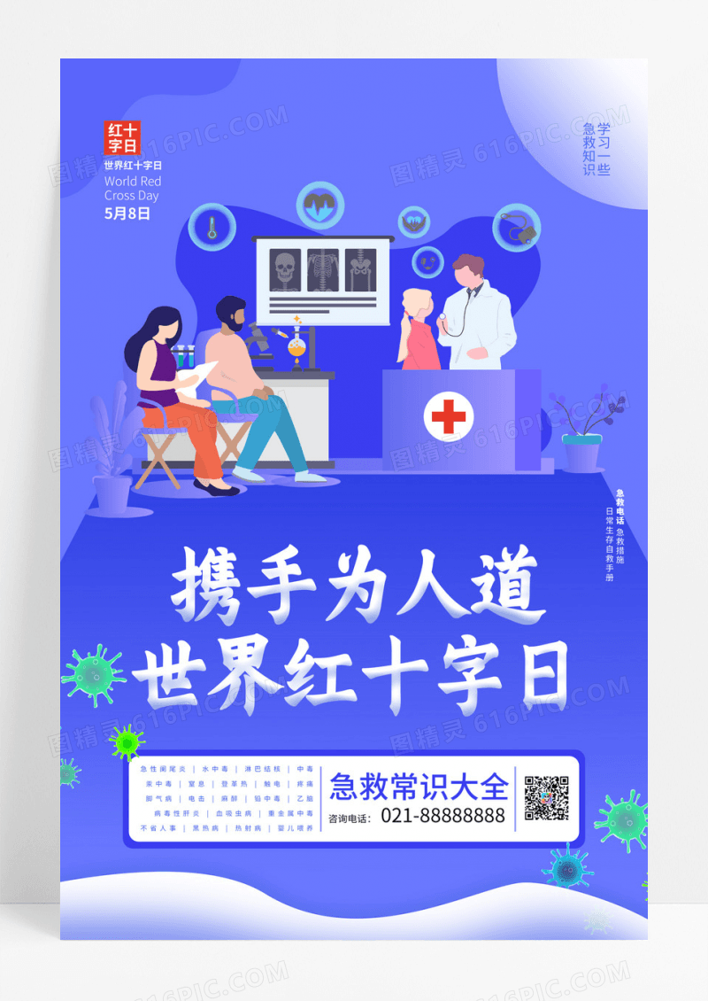 蓝色创意携手为人道世界红十字日节日海报
