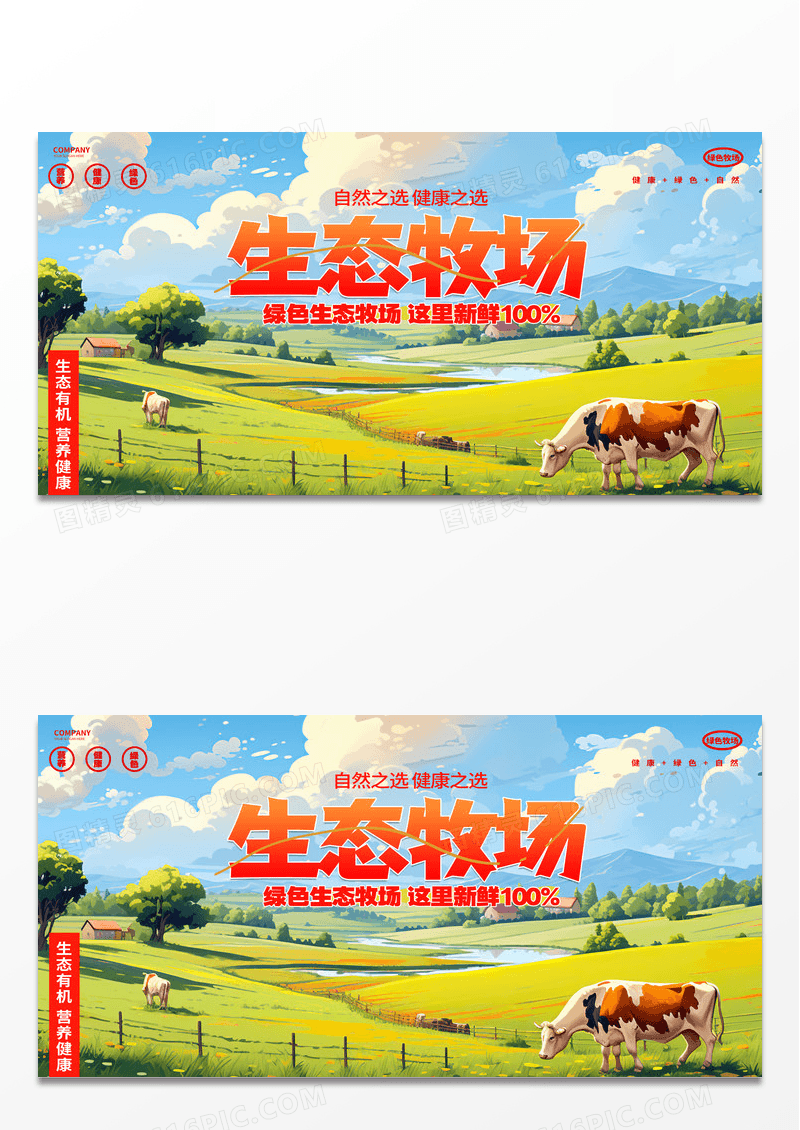 卡通时尚插画风生态牧场展板