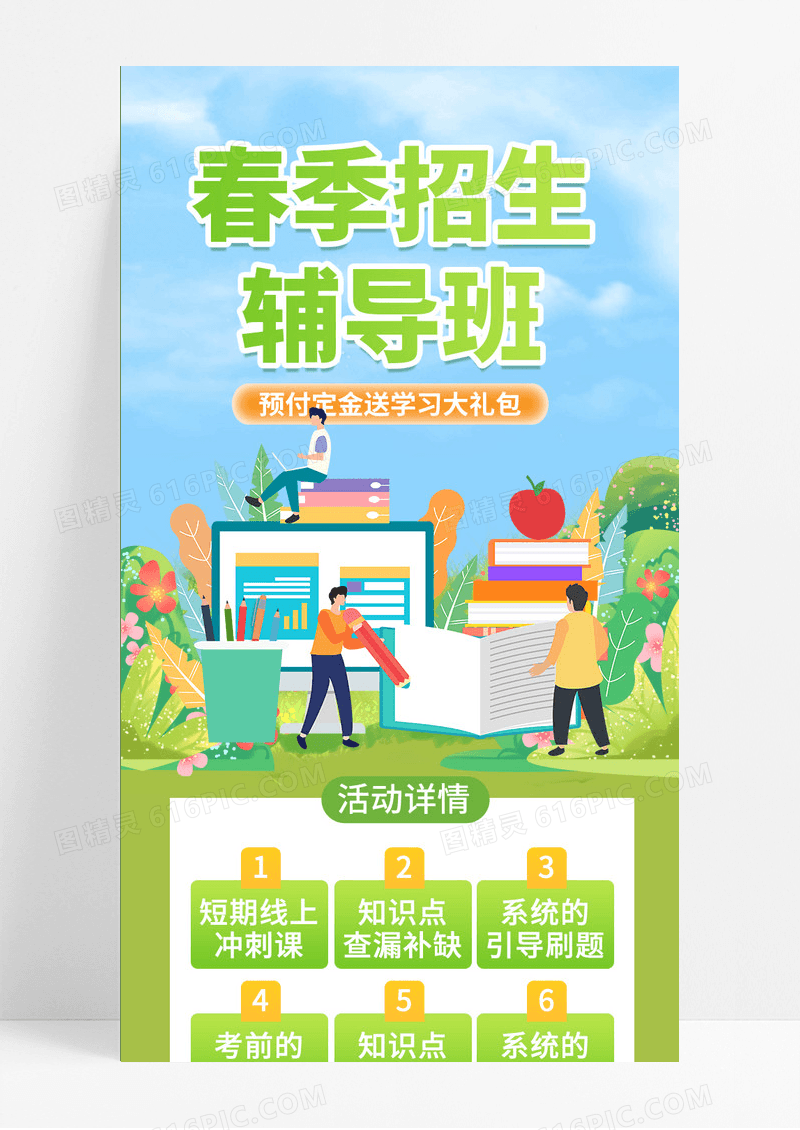 绿色清新插画风春季招生辅导班春季招生长图手机长图