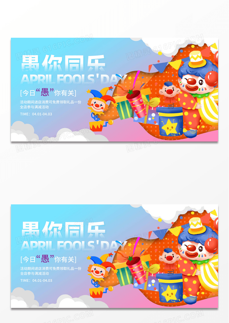 卡通愚你相约愚人节展板