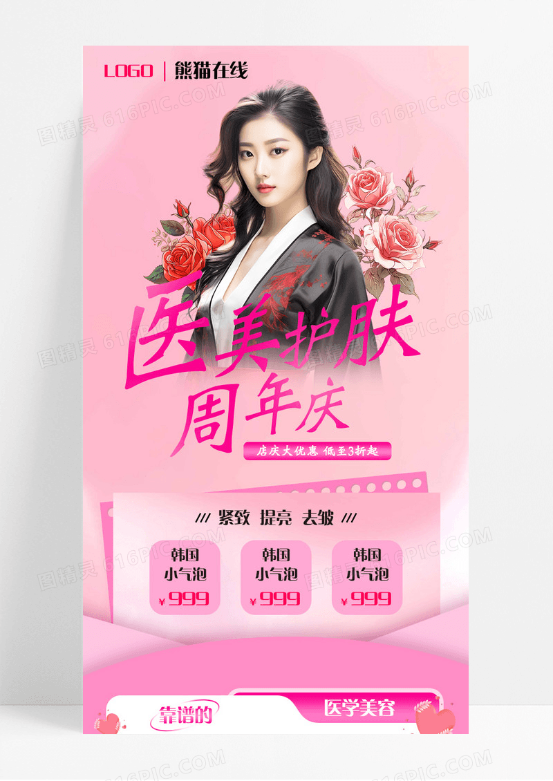 粉色唯美医美护肤周年庆活动手机长图