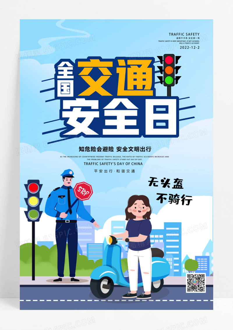 手绘简约大气全国交通安全日安全宣传海报