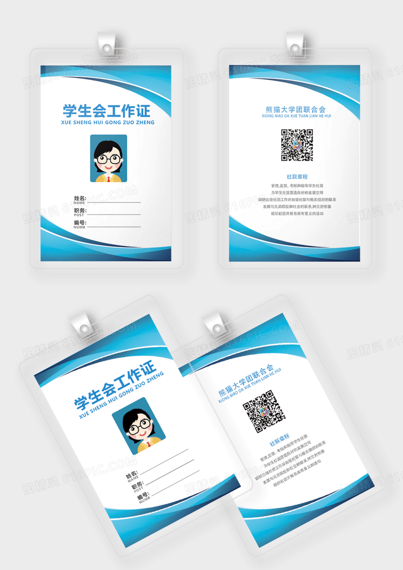 蓝色学生会工作证工作证胸卡胸牌证件卡模板员工证件