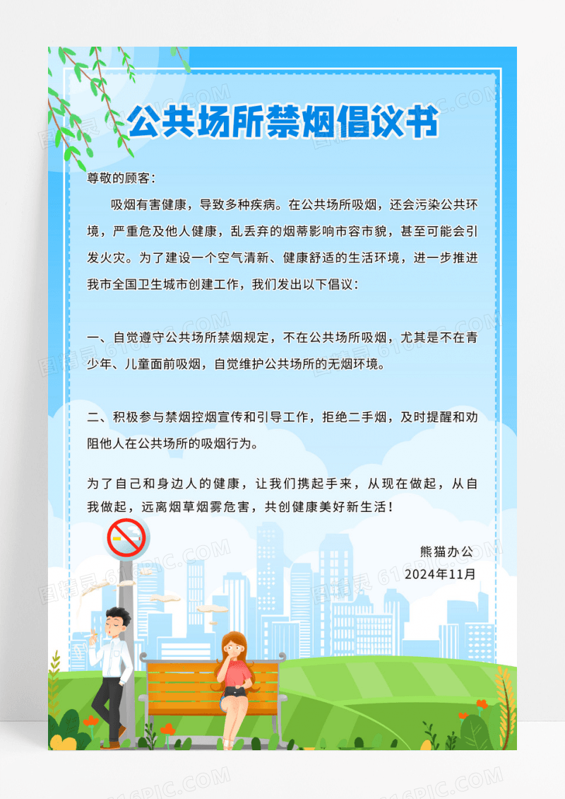 蓝色简约风公共场合禁烟倡导书海报倡议书