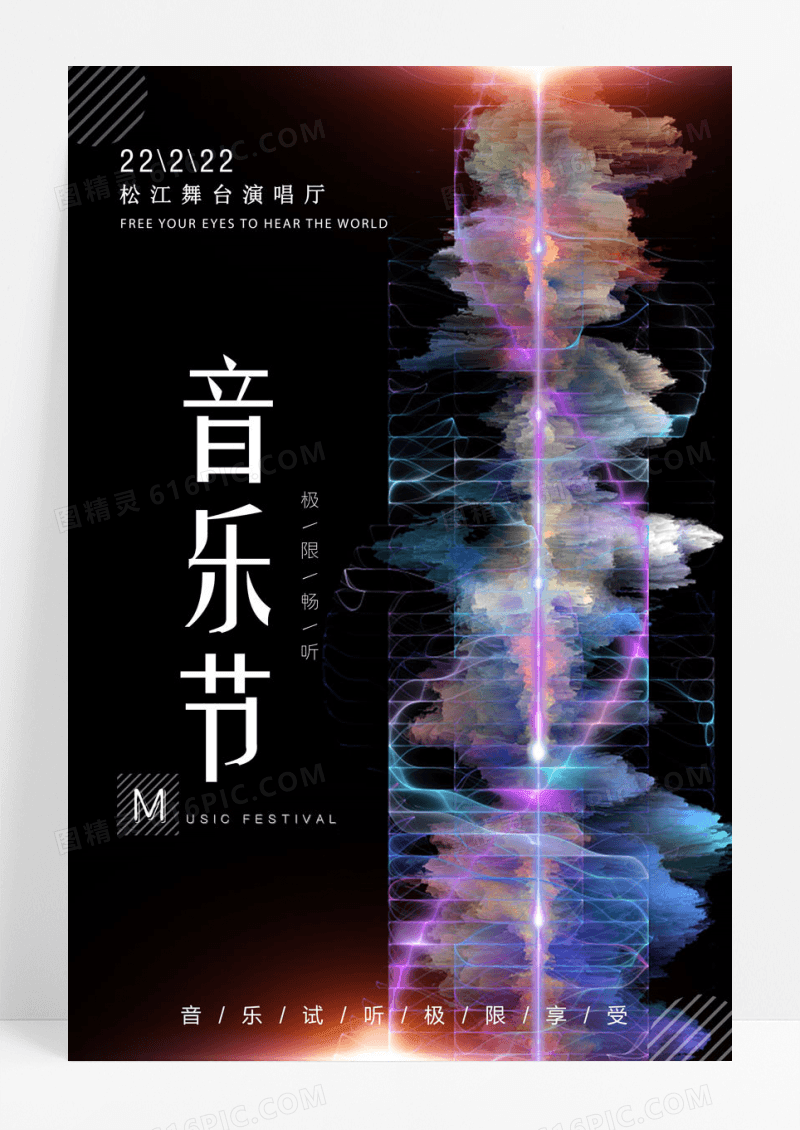 音乐时尚动感抽象视听艺术广告传媒音乐节海报