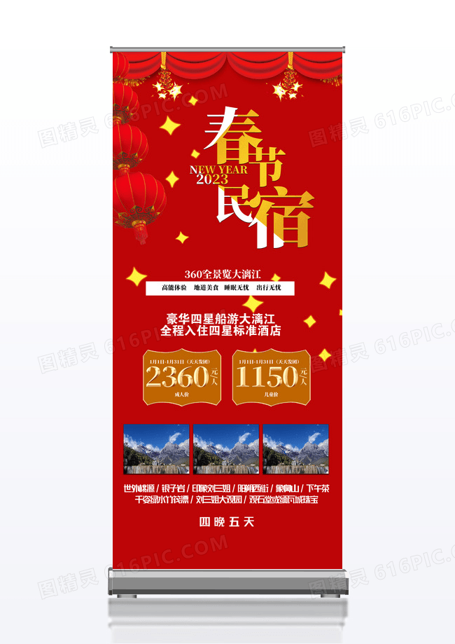 红色喜庆中国风背景春节旅游展架宣传设计