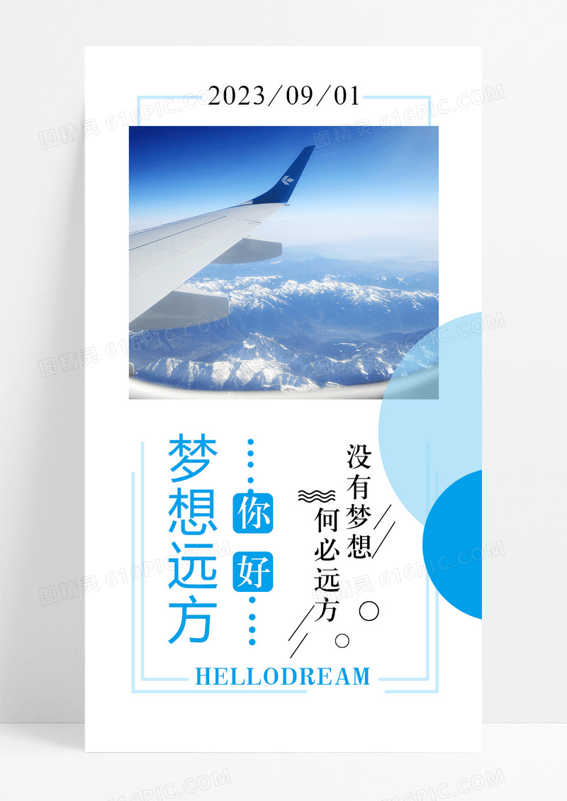 你好梦想远方手机海报配图图片