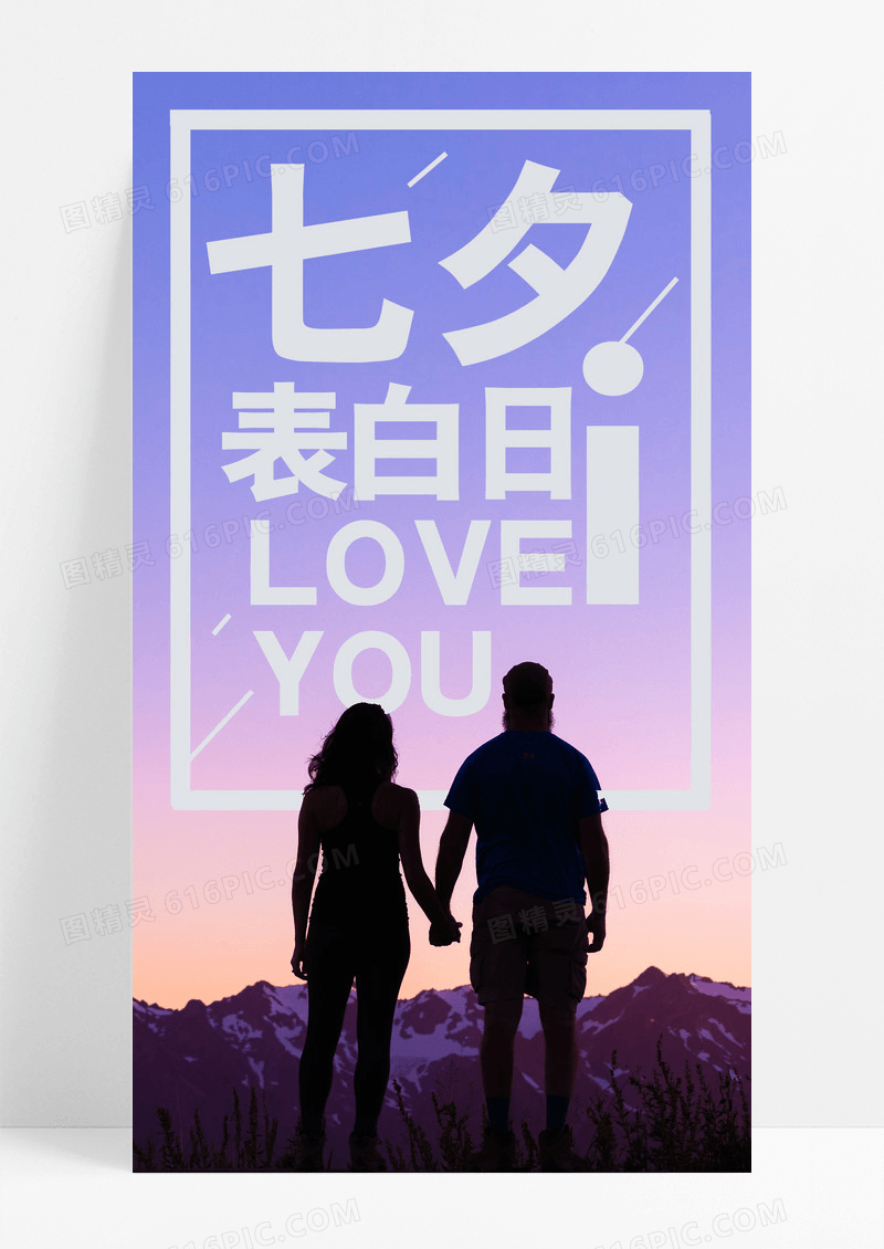 七夕表白日手机海报配图图片
