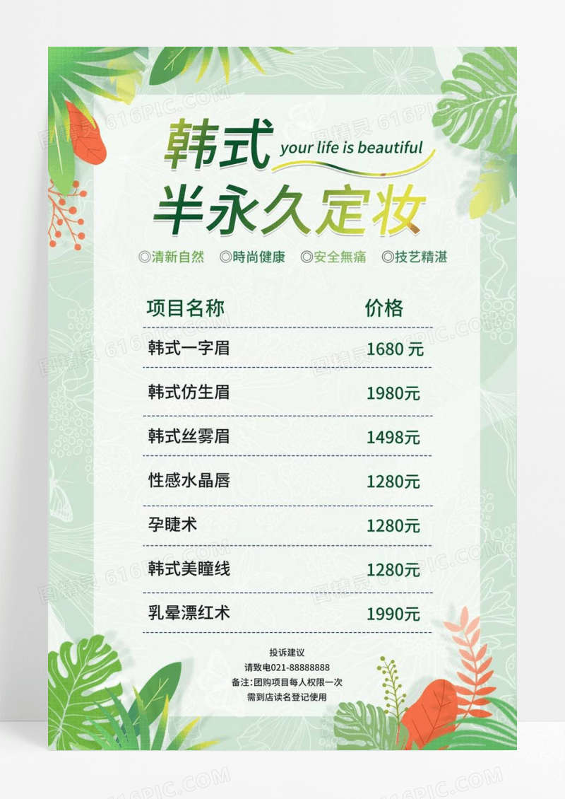  美容院半永久价目表海报