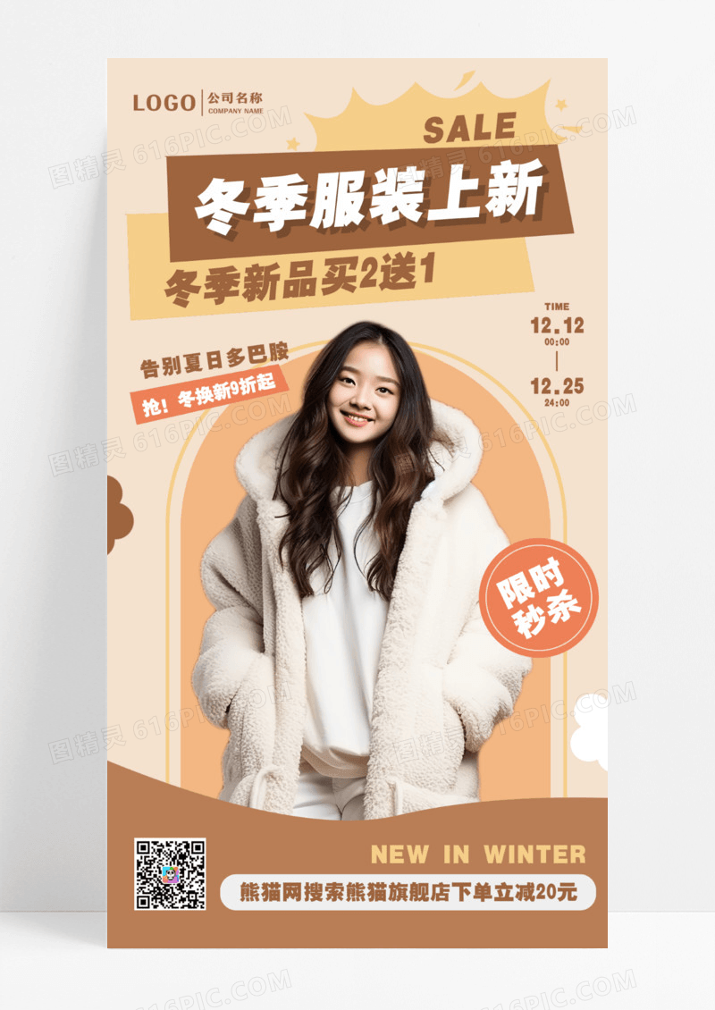 冬季上新服装女装杏色简约海报设计